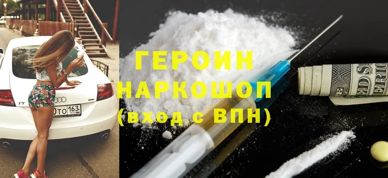 Героин Heroin Козловка